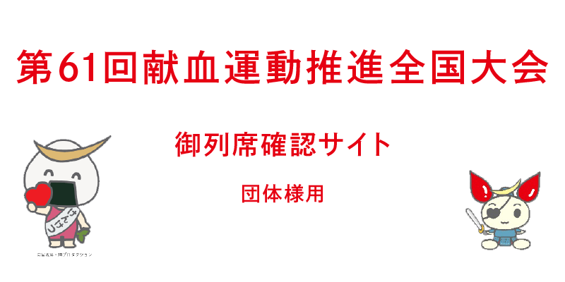 第61回献⾎運動推進全国⼤会御列席確認サイト(団体様⽤)